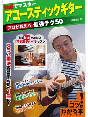 cover image of 動画でマスター　アコースティックギター　プロが教える最強テク50